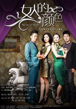 女人的颜色海报