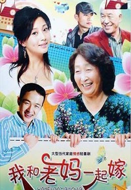 我和老妈一起嫁海报