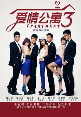 爱情公寓3海报