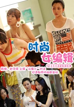 时尚女编辑海报