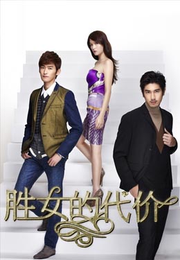 胜女的代价海报