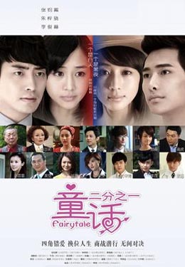 童话二分之一海报