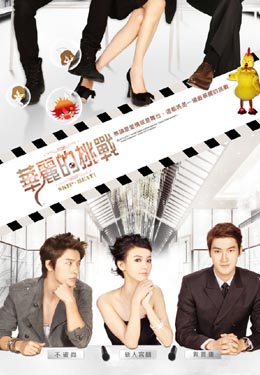 华丽的挑战海报