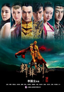 轩辕剑之天之痕海报