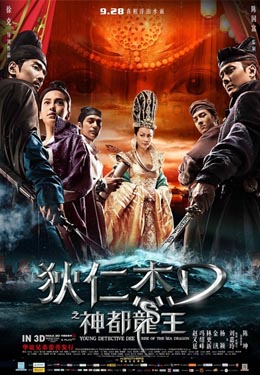 狄仁杰之神都龙王