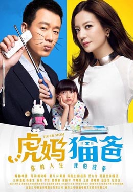虎妈猫爸海报