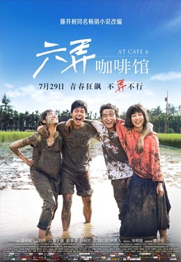 六弄咖啡馆海报
