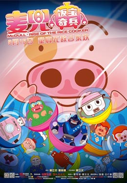 麦兜·饭宝奇兵海报