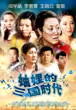 妯娌的三国时代海报