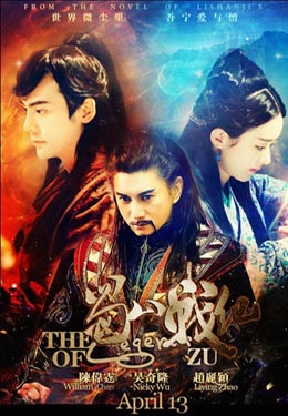 蜀山战纪之剑侠传奇海报