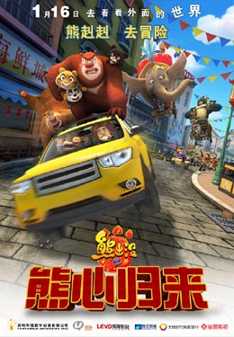 熊出没之熊心归来海报