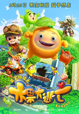 果宝特攻之水果大逃亡海报