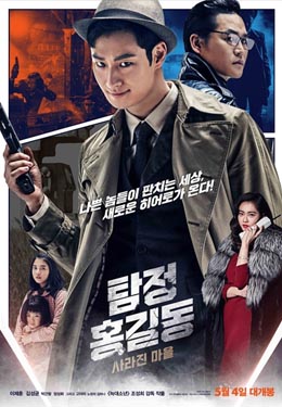 名侦探洪吉童:消失的村庄海报