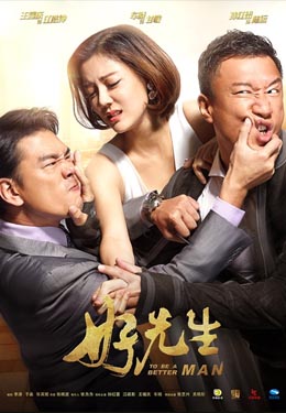 好先生海报