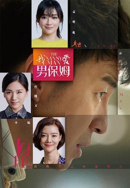 我爱男保姆海报