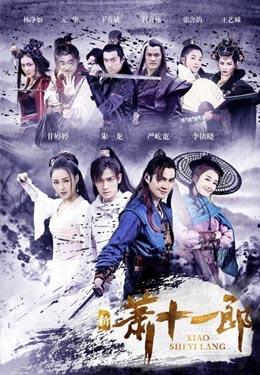 新萧十一郎海报