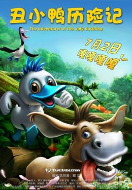 丑小鸭历险记海报