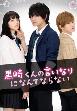 我才不会对黑崎君说的话言听计从海报