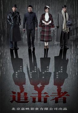 追击者海报
