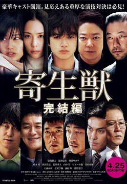 寄生兽:完结篇海报