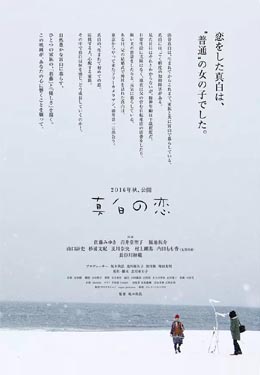 真白之恋海报