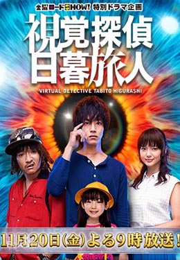 视觉侦探 日暮旅人海报