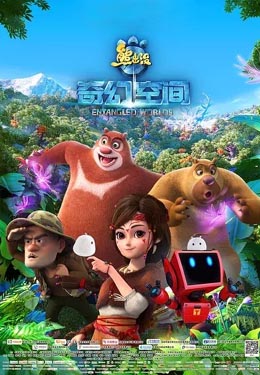 熊出没之奇幻空间海报