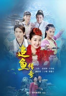 追鱼传奇海报