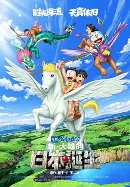 多啦A梦:新·大雄之日本诞生海报