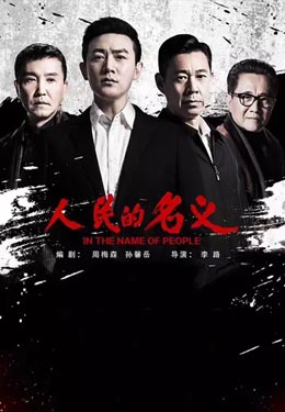 人民的名义海报