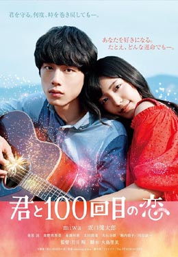 与君相恋100次海报