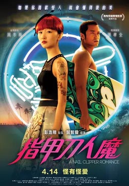 指甲刀人魔海报