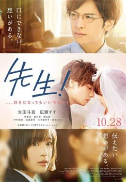 老师!我可以喜欢你吗?海报