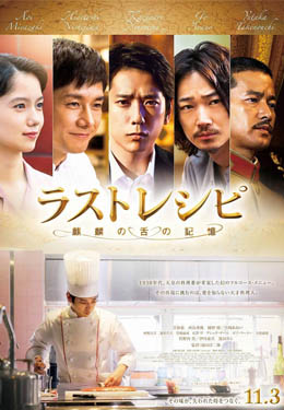 最后的食谱 麒麟之舌的记忆海报