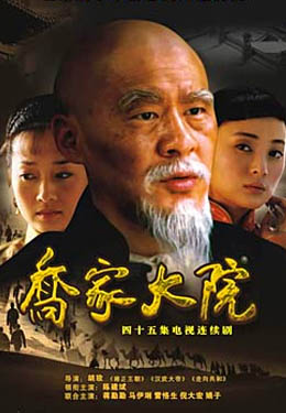 乔家大院海报