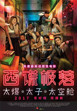 西谎极落之太爆太子太空舱海报