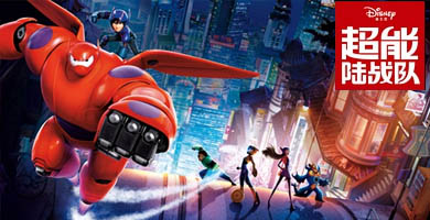 超能陆战队海报