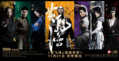 黄飞鸿之英雄有梦海报